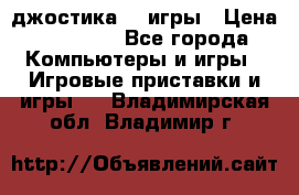 Sony Playstation 3   2 джостика  4 игры › Цена ­ 10 000 - Все города Компьютеры и игры » Игровые приставки и игры   . Владимирская обл.,Владимир г.